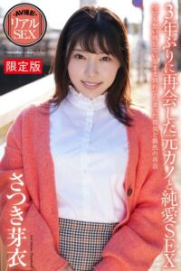 【b122bpkcl03940】AV撮影 リアルSEX 3年ぶりに再会した元カノと純愛SEX さつき芽衣 写真集【デジタル特装版】