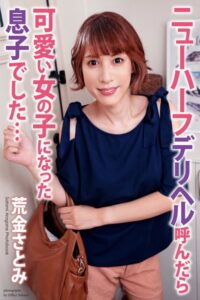 【b122bpkcl03965】ニューハーフ デリヘルを呼んだら可愛い女の子になった息子でした… 荒金さとみ 写真集【通常版】