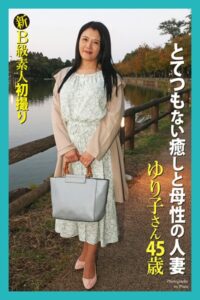 【b122bpkcl04011】新B級素人初撮り とてつもない癒しと母性の人妻 ゆり子さん 45歳 写真集