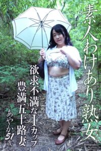 【b122bpkcl04055】素人わけあり熟女 欲求不満なIカップ豊満五十路妻 あやか 51歳【通常版】