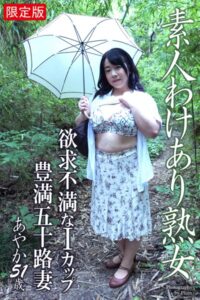 【b122bpkcl04056】素人わけあり熟女 欲求不満なIカップ豊満五十路妻 あやか 51歳【デジタル特装版】