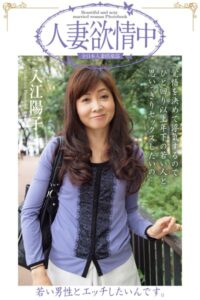 【b122bpkcl04066】人妻欲情中 「若い男性とエッチしたいんです。」 入江陽子【通常版】