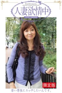 【b122bpkcl04067】人妻欲情中 「若い男性とエッチしたいんです。」 入江陽子【デジタル特装版】