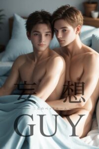 【b122bpkcl04083】妄想GUY〜二人のベットルーム〜