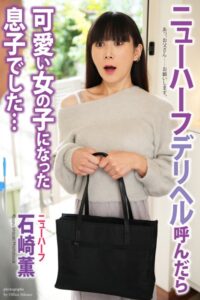 【b122bpkcl04204】ニューハーフ デリヘルを呼んだら可愛い女の子になった息子でした… 石崎薫 写真集【通常版】