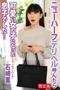 【b122bpkcl04205】ニューハーフ デリヘルを呼んだら可愛い女の子になった息子でした… 石崎薫 写真集【デジタル特装版】