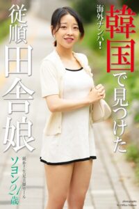 【b122bpkcl04287】海外ナンパ！ 韓国で見つけた従順田舎娘 ソヨン 写真集【通常版】