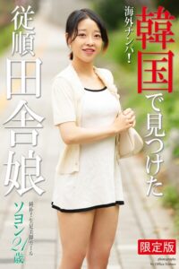 【b122bpkcl04288】海外ナンパ！ 韓国で見つけた従順田舎娘 ソヨン 写真集【デジタル特装版】