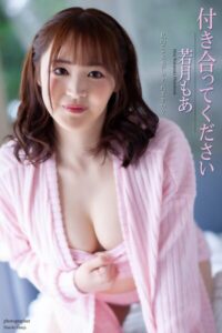 【b122bpkcl04419】『付き合ってください』 若月もあ 写真集