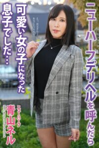【b122bpkcl04438】ニューハーフ デリヘルを呼んだら可愛い女の子になった息子でした… 青山ネル 写真集【通常版】