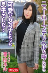 【b122bpkcl04439】ニューハーフ デリヘルを呼んだら可愛い女の子になった息子でした… 青山ネル 写真集