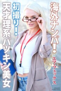 【b122bpkcl04497】海外ナンパ！ 初撮り！ 天才理系パツキン美女 エマ・フェックス 写真集【通常版】