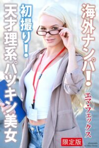 【b122bpkcl04498】海外ナンパ！ 初撮り！ 天才理系パツキン美女 エマ・フェックス 写真集【デジタル特装版】