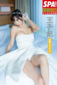 【b217afuso04305】王子妃 vol.3「妖艶さマシマシ」SPA！グラビアン魂デジタル写真集