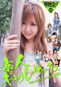 【b247awako00879】素人ギャルゲッチュ COLLECTION No.13【通常版】写真合体コミック素人ハメ撮り現場報告