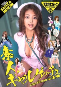 【b247awako00880】素人ギャルゲッチュ COLLECTION No.14【FANZA限定版】写真合体コミック素人ハメ撮り現場報告
