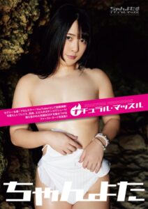 【b330ftksb03404】ナチュラル・マッスル ちゃんよた写真集