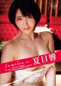 【b330ftksb05603】familia 〜響〜 夏目響写真集