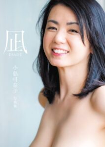 【b350eftdb20591】凪 ―NAGI― 小島可奈子写真集