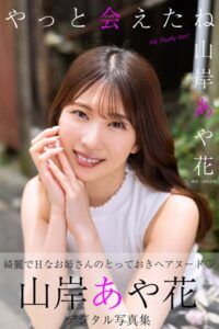 【b350eftdb23755】やっと会えたね 山岸あや花デジタル写真集