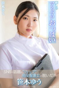 【b350eftdb26214】癒しのマシュマロおっぱい 笹本ゆうデジタル写真集