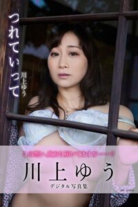 【b350eftdb29530】つれていって 川上ゆうデジタル写真集