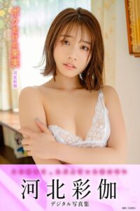【b350eftdb29531】ボクだけの果実 河北彩伽デジタル写真集