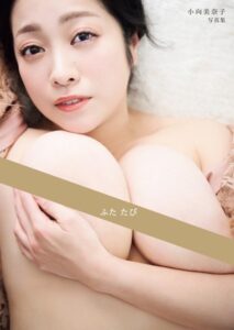 【b350eftdb30534】ふた たび 小向美奈子写真集