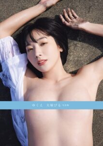 【b350eftdb31465】ゆくえ 大塚びる写真集