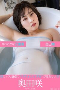 【b350eftdb32664】やわらかなご褒美 奥田咲デジタル写真集