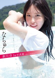 【b350eftdb34849】新川空 1st写真集 「なちゅら」