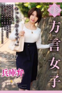 【b369adec02201】完全主観 方言女子 兵庫弁 来まえび