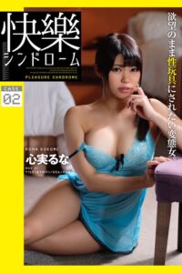 【b369adec02202】快楽シンドローム case2 心実るな