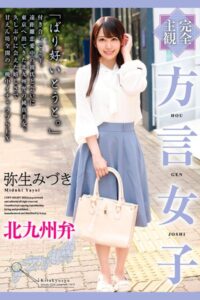 【b369adec02205】完全主観 方言女子 北九州弁 弥生みづき
