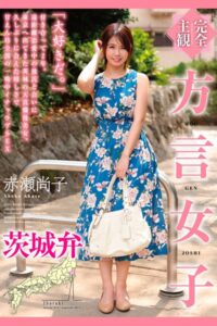 【b369adec02211】完全主観 方言女子 茨城弁 赤瀬尚子