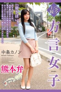 【b369adec02217】完全主観 方言女子 熊本弁 中条カノン