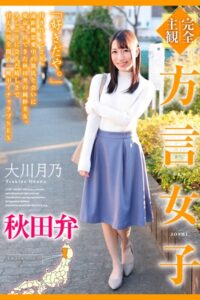 【b369adec02220】完全主観 方言女子 秋田弁 大川月乃