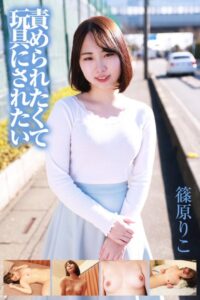 【b369adec02226】責められたくて玩具にされたい 篠原りこ