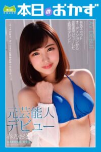 【b369adec02228】元芸能人デビュー 春乃おと 本日のおかず