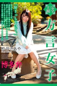 【b369adec02229】完全主観 方言女子 博多弁 松井さあや