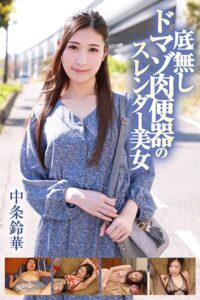 【b369adec02233】底無しドマゾ肉便器のスレンダー美女 中条鈴華