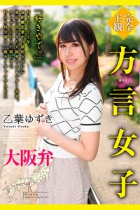 【b369adec02234】完全主観 方言女子 大阪弁 乙葉ゆずき