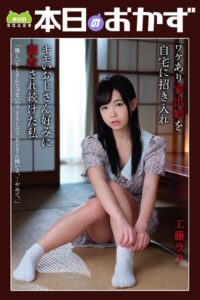 【b369adec02238】ワケあり家出娘を自宅に招き入れ キモいおじさん好みに調教され続けた私 工藤ララ 本日のおかず