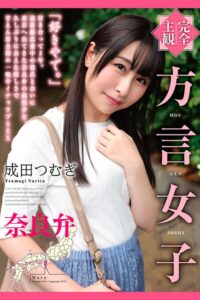 【b369adec02240】完全主観 方言女子 奈良弁 成田つむぎ