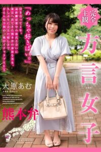 【b369adec02242】完全主観 方言女子 熊本弁 大原あむ