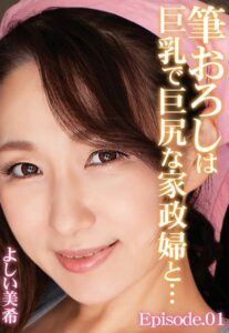 【b401btmep09513】筆おろしは巨乳で巨尻な家政婦と… よしい美希 Episode.01