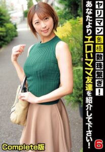 【b401btmep09610】ヤリマン奥様数珠繋ぎ！あなたよりエロいママ友達を紹介して下さい！ 6 Complete版