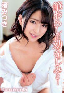 【b401btmep09614】筆おろしは幼なじみと… 渚みつき Complete版