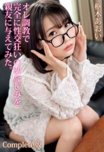 【b401btmep09615】オレ調教で完全に性交狂いの幼なじみを親友に与えてみた。枢木あおい Complete版