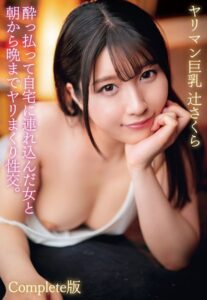 【b401btmep09618】酔っ払って自宅に連れ込んだ女と朝から晩までヤリまくり性交。ヤリマン巨乳 辻さくら Complete版